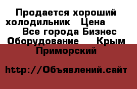  Продается хороший холодильник › Цена ­ 5 000 - Все города Бизнес » Оборудование   . Крым,Приморский